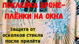 Поклейка броне-плёнки на окна. Защита от осколков после взрывной волны. Харьков.