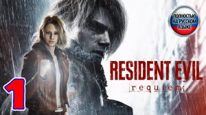 Resident Evil 9 Requiem - Серия 1 - ПОЛНОСТЬЮ НА РУССКОМ ЯЗЫКЕ