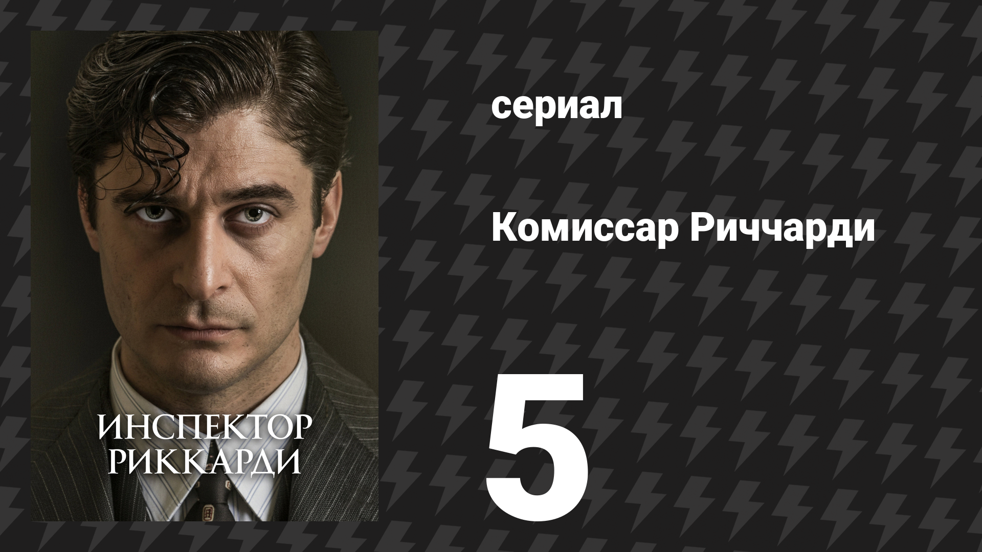 Комиссар Риччарди 1 сезон 5 серия «Випера» (сериал, 2021)