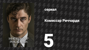 Комиссар Риччарди 1 сезон 5 серия «Випера» (сериал, 2021)