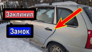 Заклинил замок задней двери  ВАЗ Калина Гранта  Датсун и тд