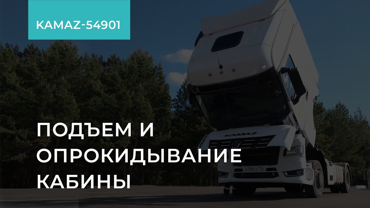 1.6.1. КАМАЗ-54901. Подъем и опрокидывание кабины. Обучение экономичному вождению смотреть онлайн