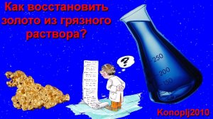 Как восстановить золото из грязного раствора