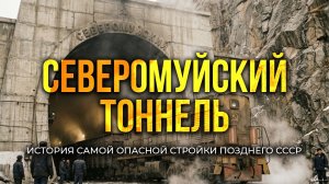 Северомуйский Тоннель - как строили самый ДЛИННЫЙ железнодорожный тоннель СССР и России
