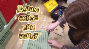 🛁 Ремонт ванной комнаты.Часть 5.Делаю экран под ванну.