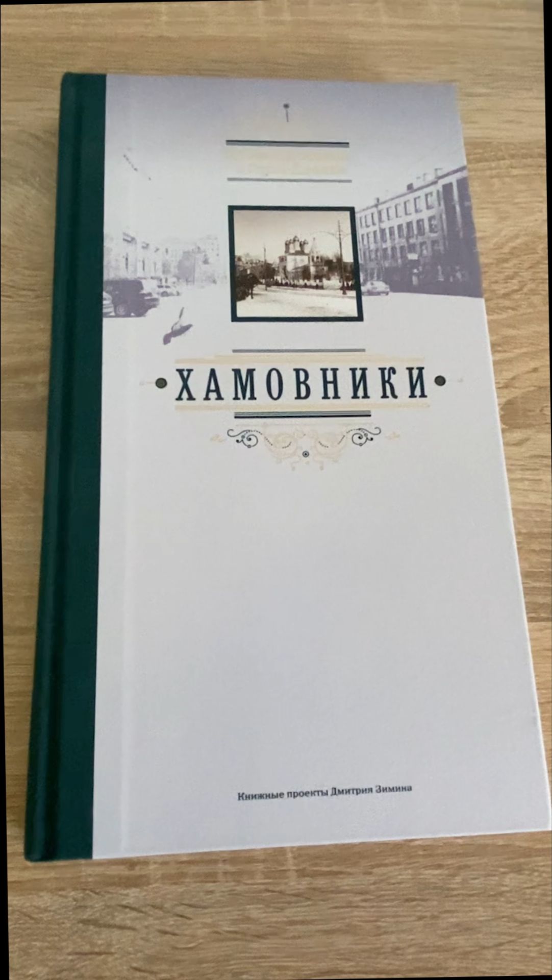 Хамовники 19-20 век фотографии Москвы альбом