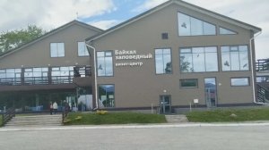 Визит-центр Байкал заповедный (25.06.2026)