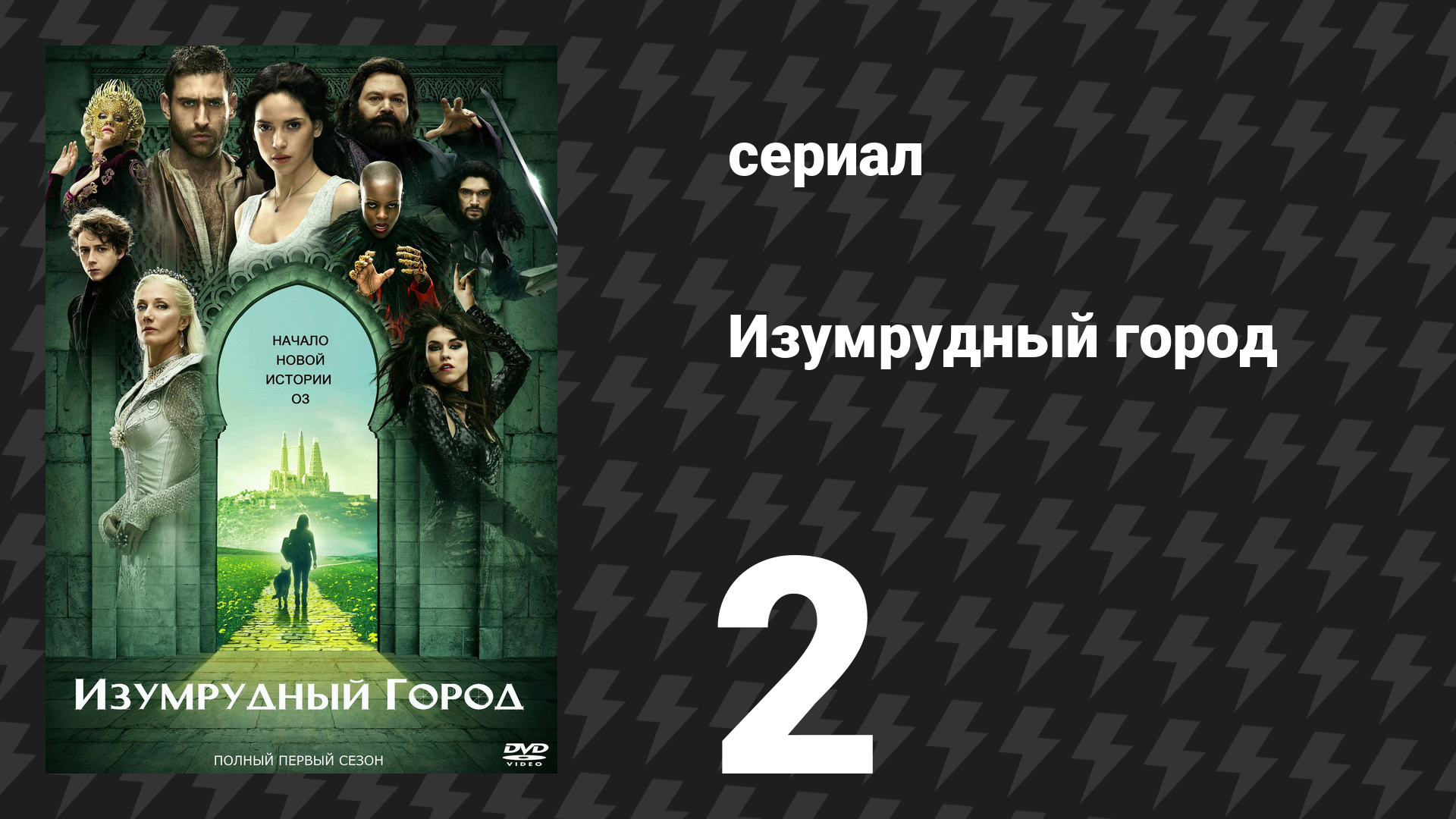 Изумрудный город 2 серия «Тюрьма отверженных» (сериал, 2017) смотреть онлайн