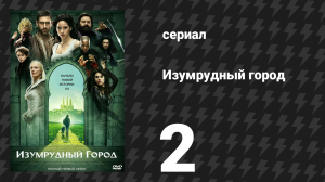 Изумрудный город 2 серия «Тюрьма отверженных» (сериал, 2017)