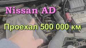 Обзор Nissan AD | Ниссан АД. Проехал более 500 тысяч км. Что могу рассказать?