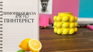 Лимонная ваза как из Пинтерест |