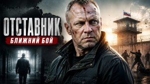 Бывший спецназовец вышел из тюрьмы и снова пошёл в бой | ОТСТАВНИК: БЛИЖНИЙ БОЙ