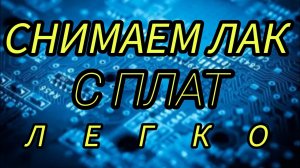КАК СНЯТЬ ЛАК С ПЛАТ  ЗА 10 МИНУТ , ПРОСТЫМ СРЕДСТВОМ???