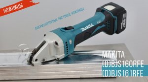 Makita BJS160RFE и BJS161RFE Аккумуляторные листовые ножницы от Макита |