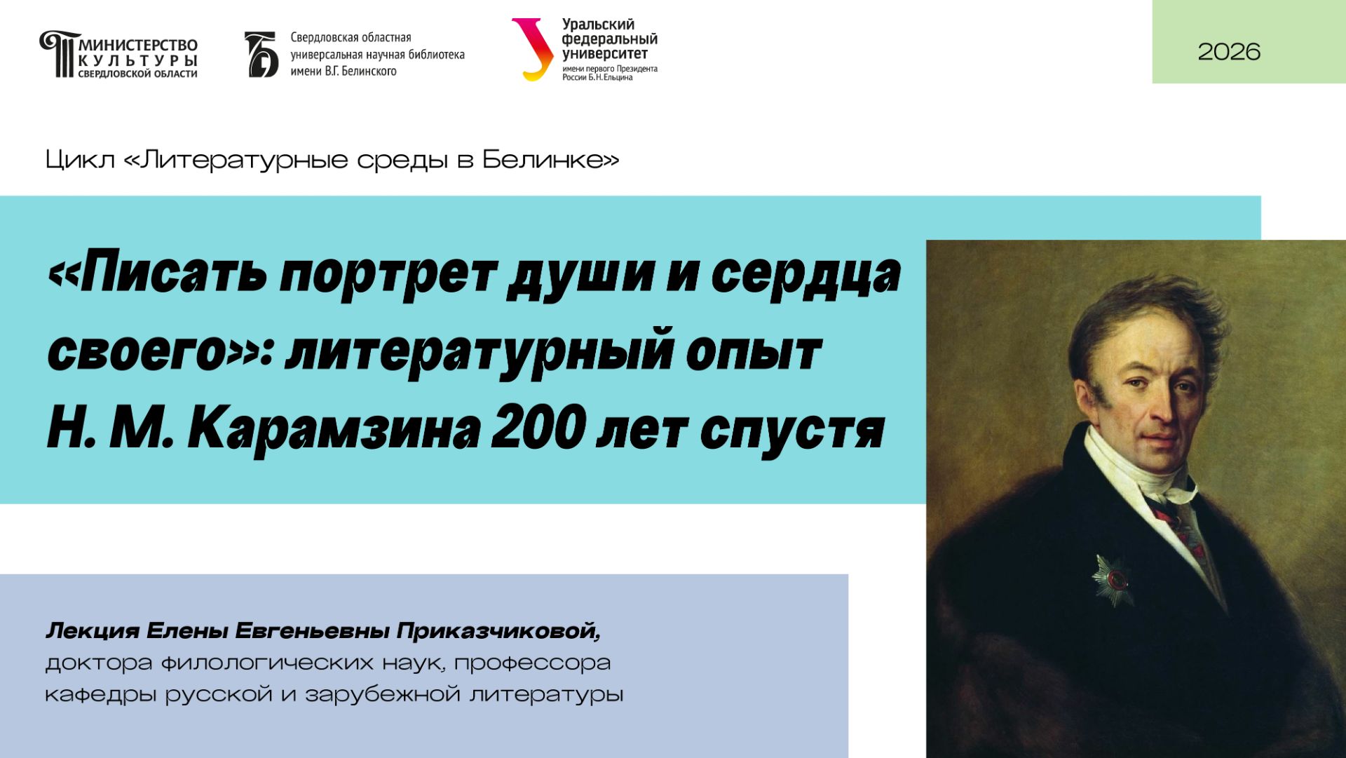 «Писать портрет души и сердца своего»: литературный опыт Н. М. Карамзина 200 лет спустя