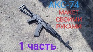 Макет АКС-74 своими руками . Часть1