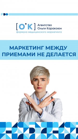 Маркетинг между приемами не делается - нужна система!