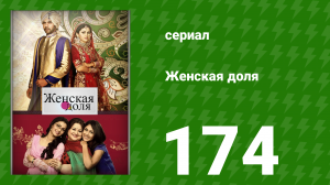 Женская доля 174 серия (сериал, 2014)