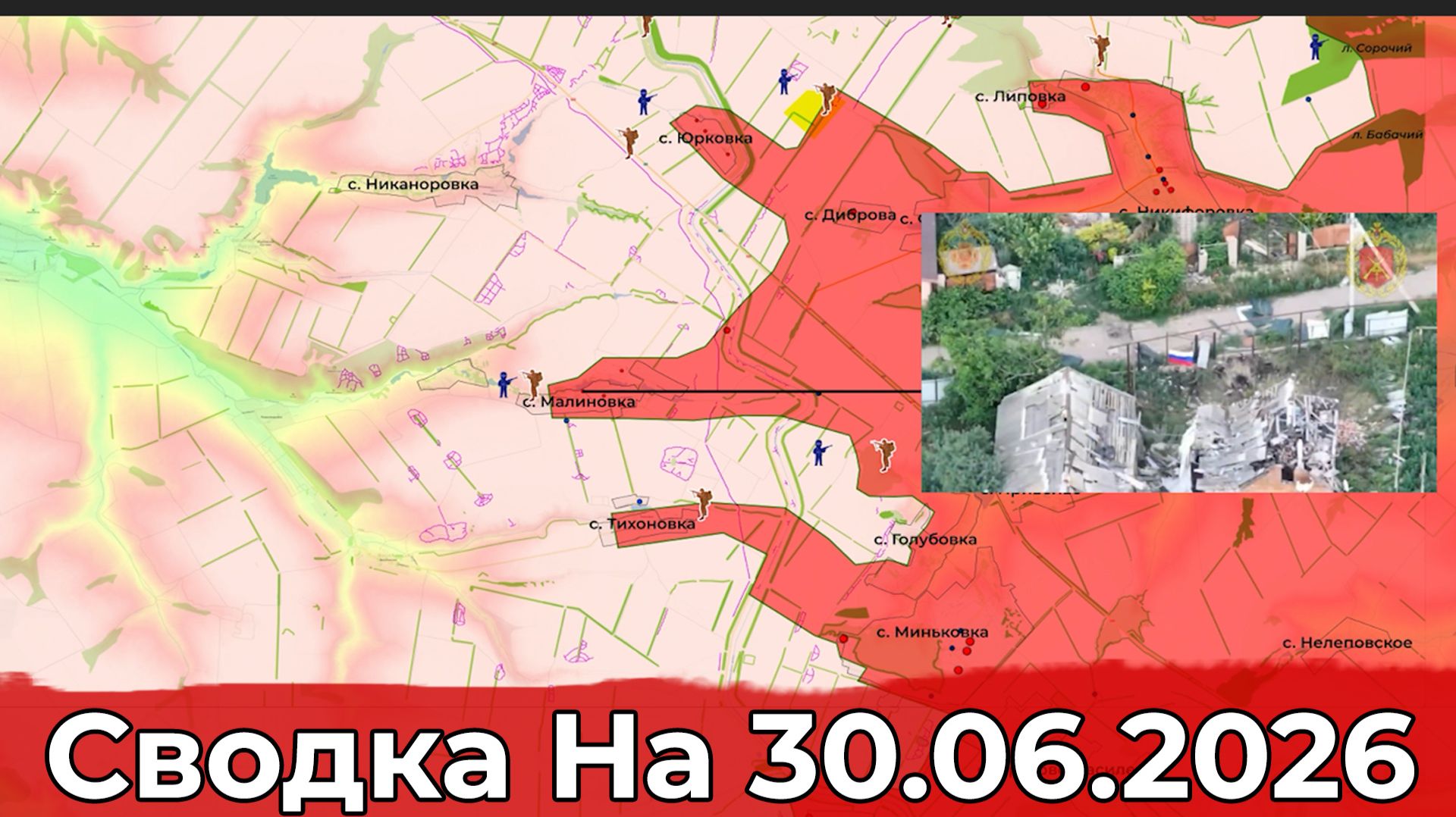Взятие Малиновки и обстановка на Харьковском направлении. Сводка на 30.06.2026 г. смотреть онлайн