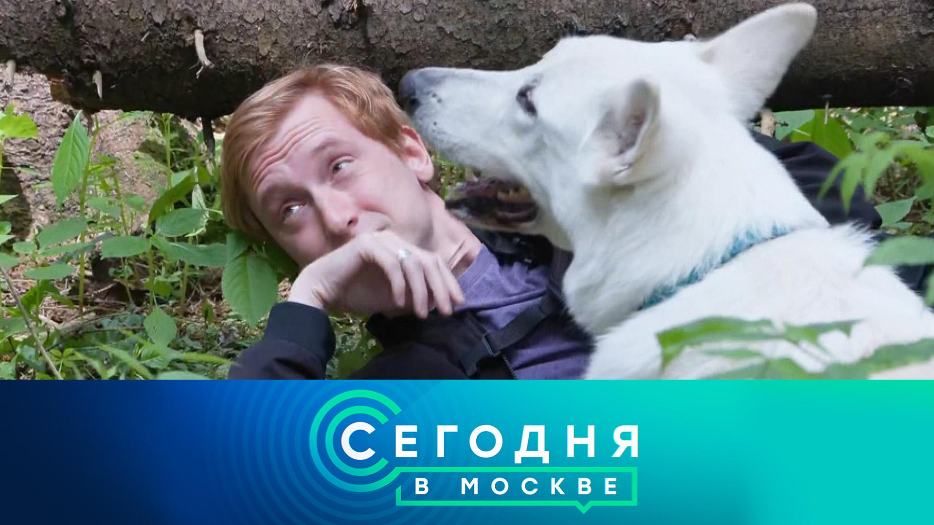 «Сегодня в Москве»: 30 июня 2026 года смотреть онлайн
