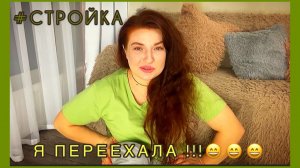 #СТРОЙКА часть 12 || стелем полы , переезжаю 🥰🥰🥰 , первая ночь в собственном доме.