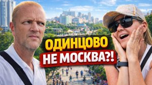 Одинцово: стоит ли ехать и почему это не Москва?