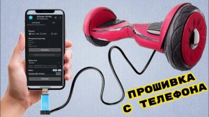 Прошивка гироскутера под ручку газа с телефона