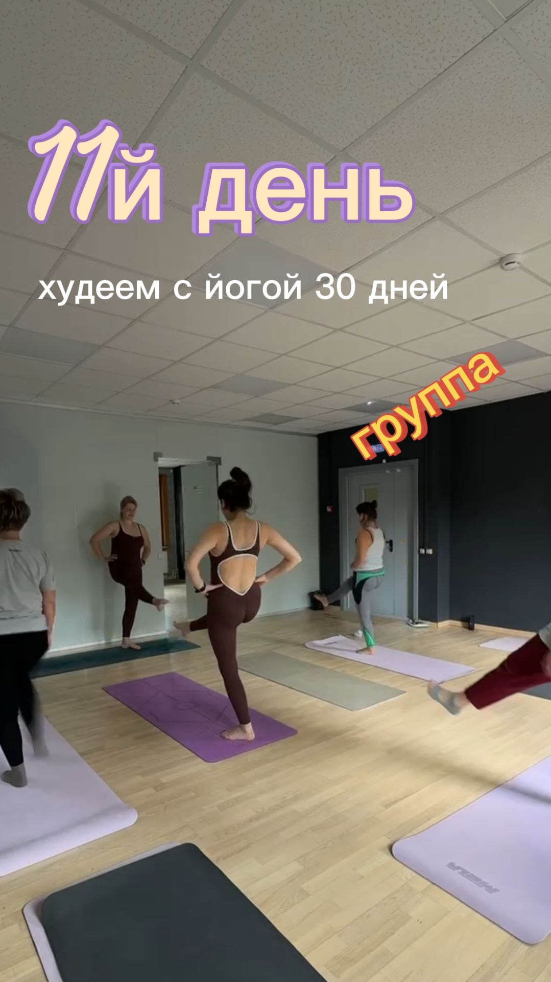 11-й день моего марафона 73,3, и теперь он особенный — я провела его не как участник, а как тренер.
