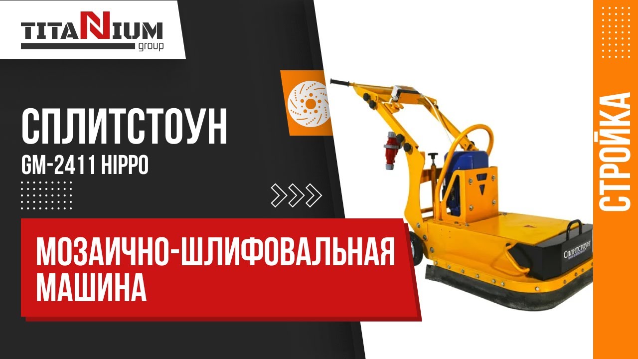 Машина мозаично-шлифовальная Сплитстоун GM-2411 Hippo смотреть онлайн
