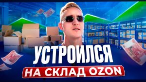 УСТРОИЛСЯ РАБОТАТЬ НА СКЛАД ОЗОН! Сколько ЗАРАБОТАЛ?