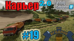Карьер #19 | Создание маршрутов AutoDrive к карьеру №1 | село Ягодное | Farming Simulator 22