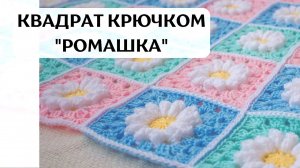 Легкий квадрат крючком Ромашка🌼 для начинающих