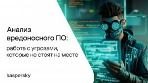 Анализ вредоносного ПО: работа с угрозами, которые не стоят на месте