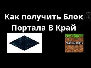 Как получить Блок Портала В Край В Minecraft Bedrock — Полный Гайд