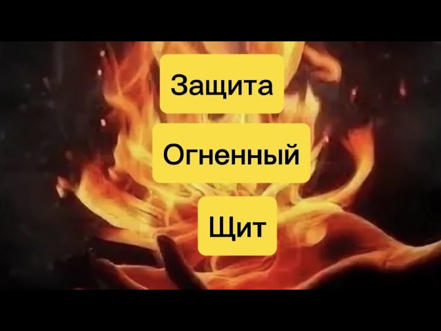 🔥ЗАЩИТА ОГНЕННЫЙ ЩИТ 🔥 смотреть онлайн