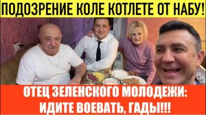 (Препод От Бога)ОДЕССА 30 ИЮНЯ 2026. ПОДОЗРЕНИЕ КОЛЕ КОТЛЕТЕ ОТ НАБУ! УКРАИНА НЕ ВСТУПИТ В ЕС