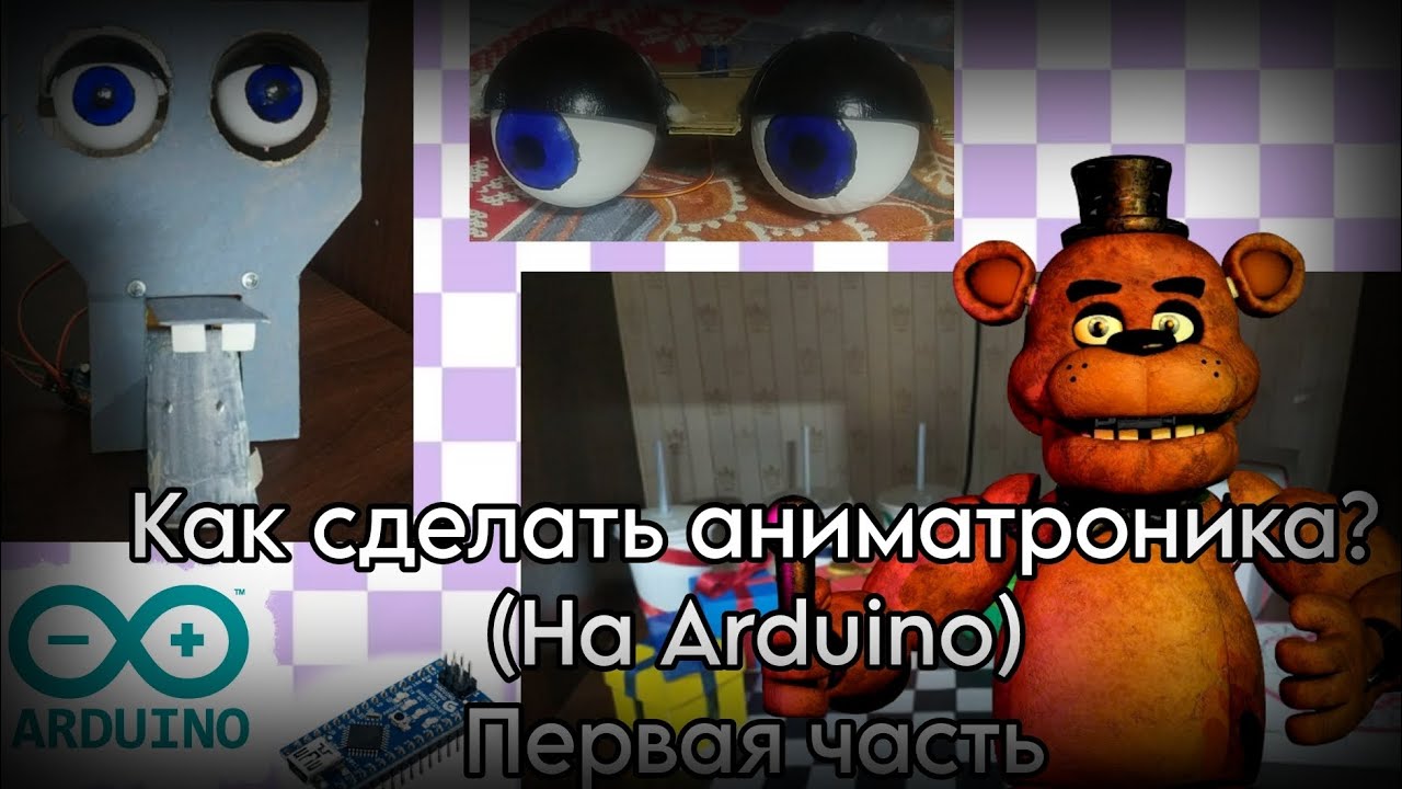 КАК СДЕЛАТЬ АНИМАТРОНИКА В РЕАЛЬНОЙ ЖИЗНИ?ПЕРВАЯ ЧАСТЬ #arduino #фнаф #fnaf #freddyfazbear #афтон