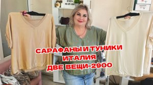 НОВИНКИ🔥САРАФАНЫ И ТУНИКИ ИТАЛИЯ+ АКЦИЯ: ДВЕ  ВЕЩИ-2900
