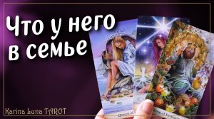 Что происходит в ЕГО ДОМЕ 💥Что у него с женой сейчас | Таро Расклад
