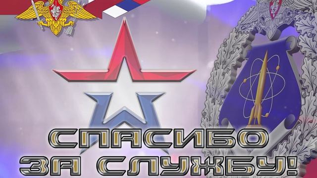 спасибо за службу