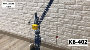 Модель Баштового крана КБ-402 | Масштаб 1:43 | modelcranes