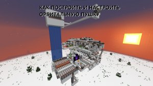 Как правильно построить и настроить орбитальную пушку MK 6.1 В майнкрафт