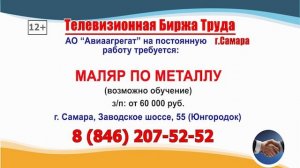 26.06.26г. в 21.30 на телеканале САМАРА_450 Телевизионная Биржа Труда в Самаре и области