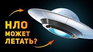 НЛО МОЖЕТ ЛЕТАТЬ В РЕАЛЬНОСТИ? | Ammunition Time