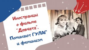 Иностранцы о фильме «Девчата». Поминают ГУЛАГ и феминизм