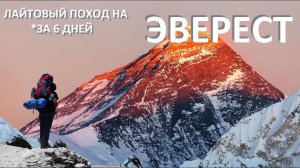 Лайтовый поход на ЭВЕРЕСТ за 6 дней.