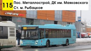 Автобус 115 «Ст. м. «Рыбацкое» - пос. Металлострой, ДК им. Маяковского»