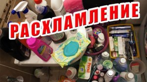 ✅ Расхламление маленькой ванной / ДО и ПОСЛЕ / Что выбросить? 📦