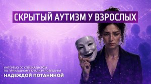 Скрытый аутизм у взрослых