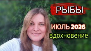 РЫБЫ ♓️ Июль 2026. Любовь